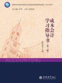 成本会计学习指导书（第三版）