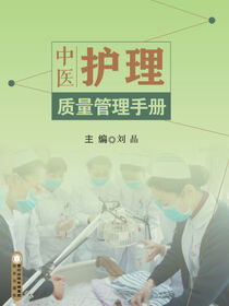 中医护理质量管理手册