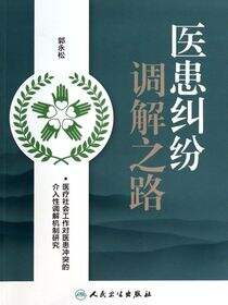 医患纠纷调解之路