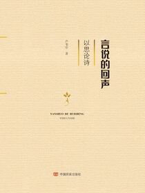 言说的回声：以思论诗