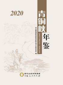 青铜峡年鉴.2020