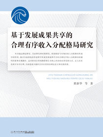 基于发展成果共享的合理有序收入分配格局研究