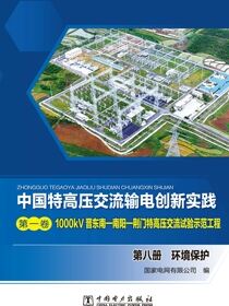 1000kV晋东南—南阳—荆门特高压交流试验示范工程.第八册