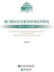 澳门特区社会服务管理改革研究：网络治理视角