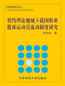 契约理论视域下我国职业篮球运动员流动制度研究