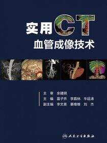 实用CT血管成像技术
