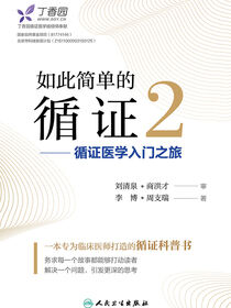 如此简单的循证2——循证医学入门之旅