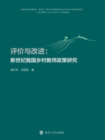评价与改进：新世纪我国乡村教师政策研究