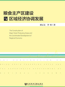 粮食主产区建设与区域经济协调发展
