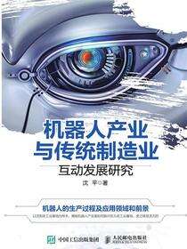 机器人产业与传统制造业互动发展研究
