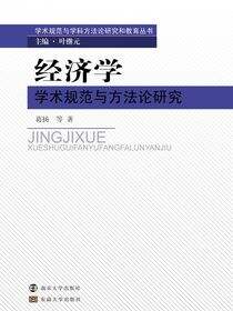 经济学学术规范与方法论研究