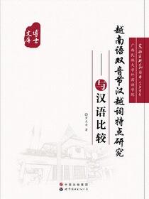 越南语双音节汉越词特点研究