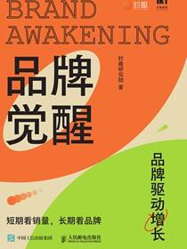 品牌觉醒：短期看销量，长期看品牌