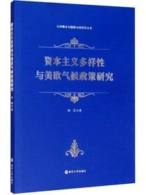 资本主义多样性与美欧气候政策研究