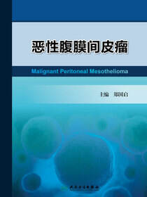 恶性腹膜间皮瘤
