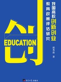 我国高校创新创业教育政策评估研究