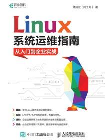Linux系统运维指南：从入门到企业实战