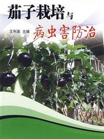 农民致富大讲堂系列：茄子栽培与病虫害防治