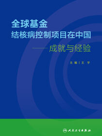 全球基金结核病控制项目在中国：成就与经验