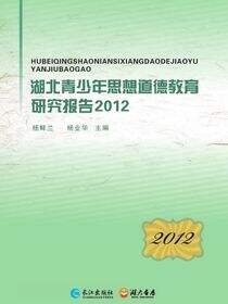 湖北青少年思想道德教育研究报告2012