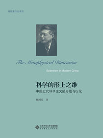 科学的形上之维：中国近代科学主义的形成与衍化