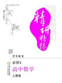 精讲精练：宁夏六盘山高级中学专版.高中数学.源：必修