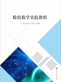 数值数学实验教程