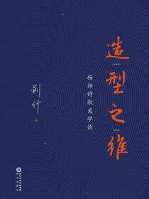 造型之维：杨梓诗歌美学论