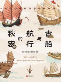 古船与航行的秘密