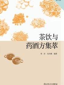 茶饮与药酒方集萃（第2版）