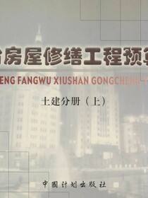 山东省房屋修缮工程预算定额 土建分册（上）