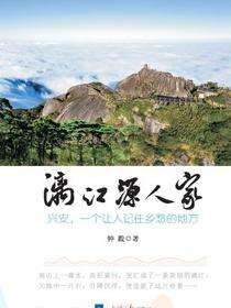 漓江源人家：兴安，一个让人记住乡愁的地方