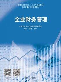 企业财务管理