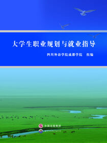 大学生职业规划与就业指导