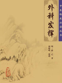 外科发挥
