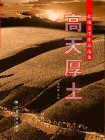 高天厚土