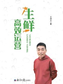 生鲜高效运营
