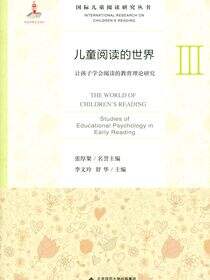 儿童阅读的世界.Ⅲ，让孩子学会阅读的教育理论研究