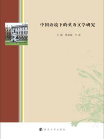 中国语境下的英语文学研究