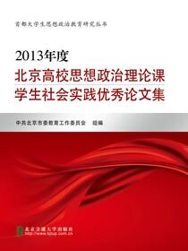 2013年度北京高校思想政治理论课学生社会实践优秀论文集