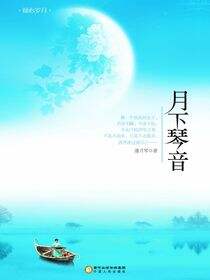 月下琴音