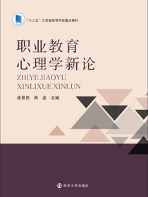 职业教育心理学新论