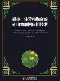 感控一体异构融合的矿山物联网应用技术