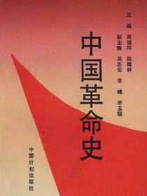中国革命史