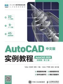 AutoCAD中文版实例教程（AutoCAD 2020）（微课版）（第2版）