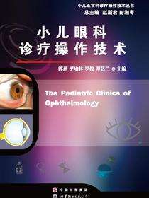 小儿眼科诊疗操作技术