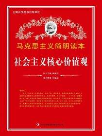 社会主义核心价值观