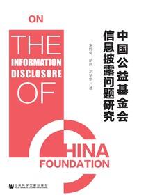 中国公益基金会信息披露问题研究