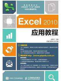 Excel 2010 应用教程