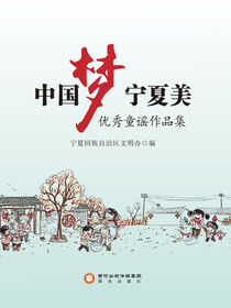 中国梦宁夏美:优秀童谣作品集